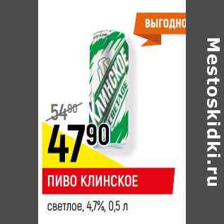 Акция - Пиво Клинское светлое 4,7%