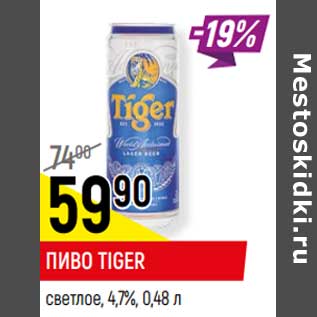 Акция - Пиво Tiger светлое 4,7%