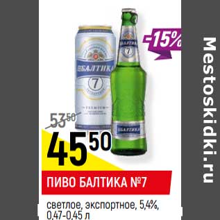 Акция - Пиво Балтика №7 светлое, экспортное 5,4%