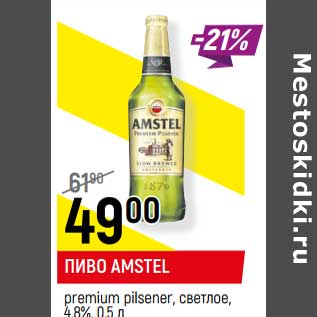 Акция - Пиво Amstel premium pilsner, светлое 4,8%