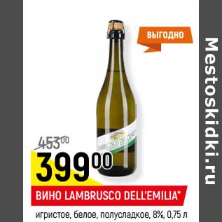 Акция - Вино Lambrusco Dell