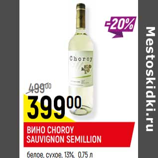 Акция - Вино Choroy Sauvignon Semillion белое, сухое 13%