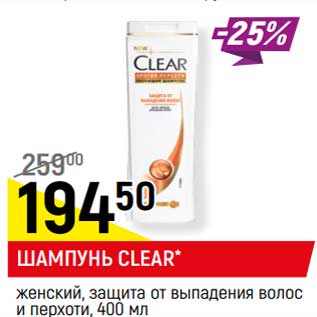 Акция - Шампунь Clear