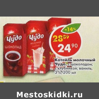 Акция - Коктейль молочный Чудо 3%