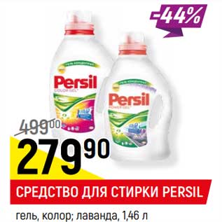 Акция - Средство для стирки Persil