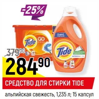 Акция - Средство для стирки Tide