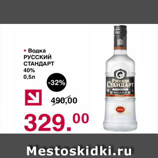 Акция - Водка РУССКИЙ СТАНДАРТ 40%