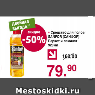 Акция - Средство для полов САНФОР ПАРКЕТ И ЛАМИНАТ