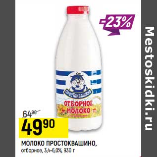 Акция - Молоко Простоквашино отборное 3,4-6,0%