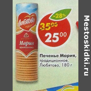 Акция - Печенье Мария традиционное Любятово