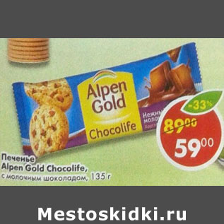 Акция - Печенье Alpen Gold Chocolife