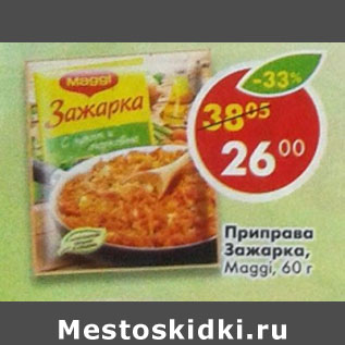 Акция - Приправа Зажарка Maggi