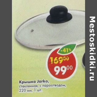 Акция - Крышка Jarko стеклянная с пароотводом 220мм