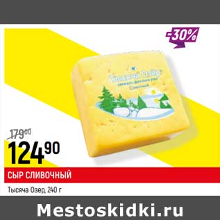 Акция - Сыр Сливочный Тысяча Озер