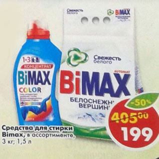 Акция - Средство для стирки Biomax