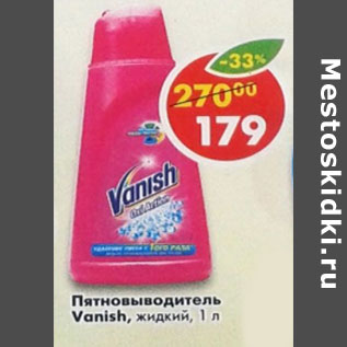 Акция - Пятновыводитель Vanish жидкий