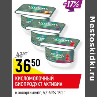 Акция - Кисломолочный биопродукт Активиа 4,2-4,5%