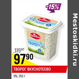 Акция - Творог Вкуснотеево 9%