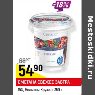 Акция - Сметана Свежее завтра 15% Большая Кружка