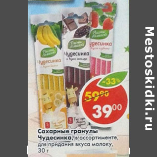 Акция - Сахарные гранулы Чудесница