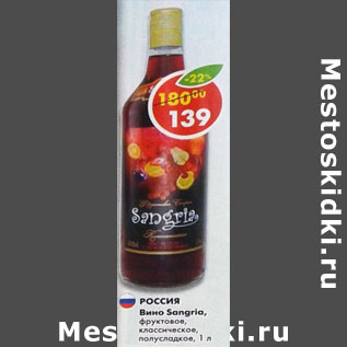 Акция - Вино Sangria фруктовое классическое полусладкое