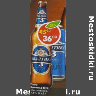 Акция - Пиво Балтика № 3 классическое 4,8%