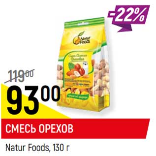 Акция - Смесь орехов Natur Foods