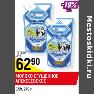 Акция - Молоко сгущенное Алексеевское 8,5%