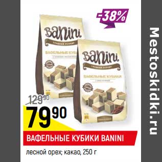 Акция - Вафельные кубики Banini