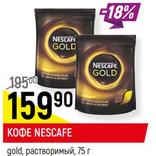 Акция - Кофе Nescafe gold растворимый