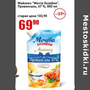 Акция - Майонез Мечта Хозяйки Провансаль 67%