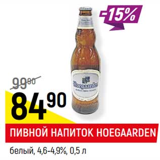 Акция - Пивной напиток Hoegaarden белый 4,6-4,9%