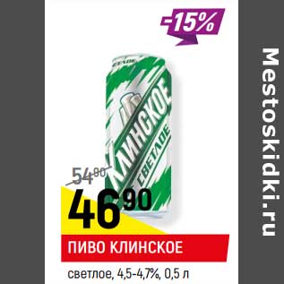 Акция - Пиво Клинское светлое 4,5-4,7%