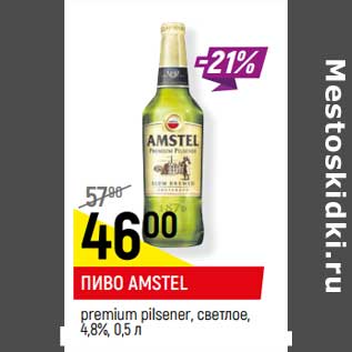 Акция - Пиво Amstel premium pilsner, светлое 4,8%