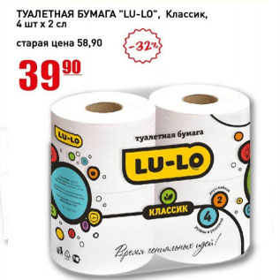 Акция - Туалетная бумага LU-Lo