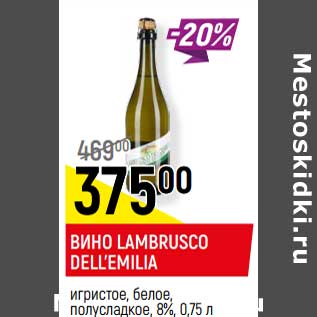 Акция - Вино Lambrusco Dell