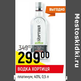 Акция - Водка Хортиця платинум 40%