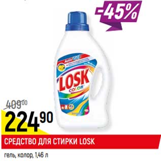 Акция - Средство для стирки Losk