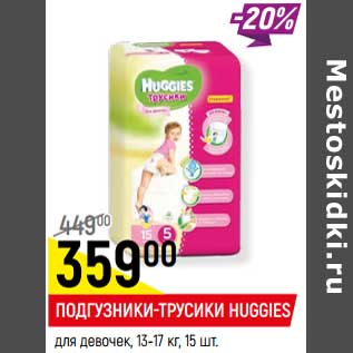 Акция - Подгузники-трусики Huggies