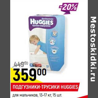 Акция - Подгузники-трусики Huggies