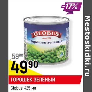 Акция - Горошек зеленый Globus