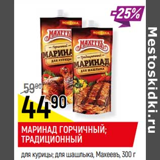 Акция - Маринад горчичный /Традиционный для курица, для шашлыка Махеевъ