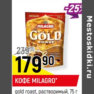 Акция - Кофе Milagro gold roast растворимый