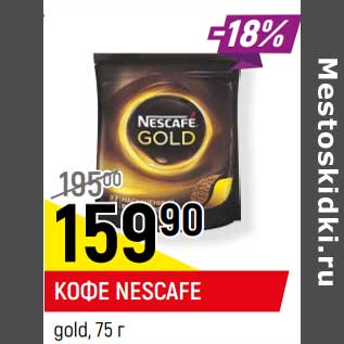 Акция - Кофе Nescafe gold