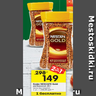 Акция - Кофе Nescafe Gold растворимый