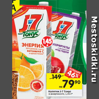 Акция - НапиткиJ-7 Тонус в ассортименте, 1 ,45 л*