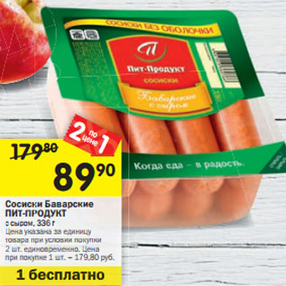 Акция - Сосиски Баварские Пит-Продукт с сыром