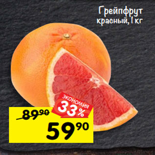 Акция - грейпфрут красный, 1 кг