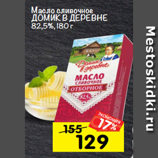 Акция - Масло сливочное ДОМИК В ДЕРЕВНЕ 72,5%,