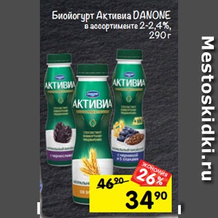 Акция - Биойогурт активиа DANONE в ассортименте 2-2,4%, 290 г